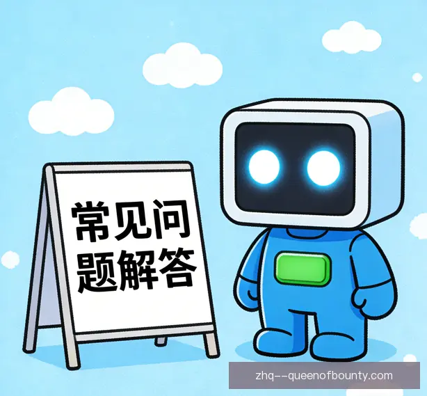 常见问题